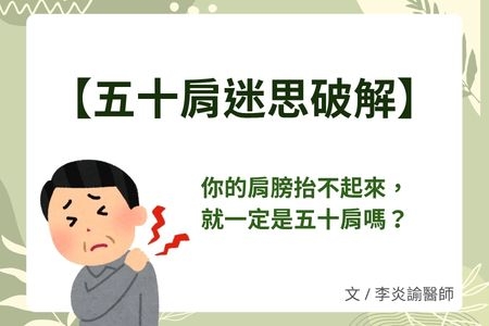 【五十肩迷思破解】肩膀抬不起來，就一定是五十肩嗎？