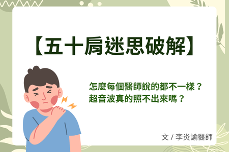 【五十肩迷思破解】怎麼每個醫師說的都不一樣？超音波真的照不出來嗎？