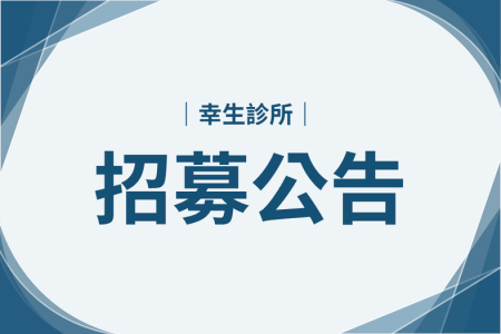 【招募公告】專/兼職 門診醫師2-3名